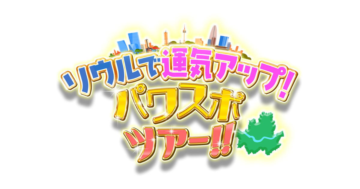 Read more about the article ソウルで運気アップ！パワスポツアー！！