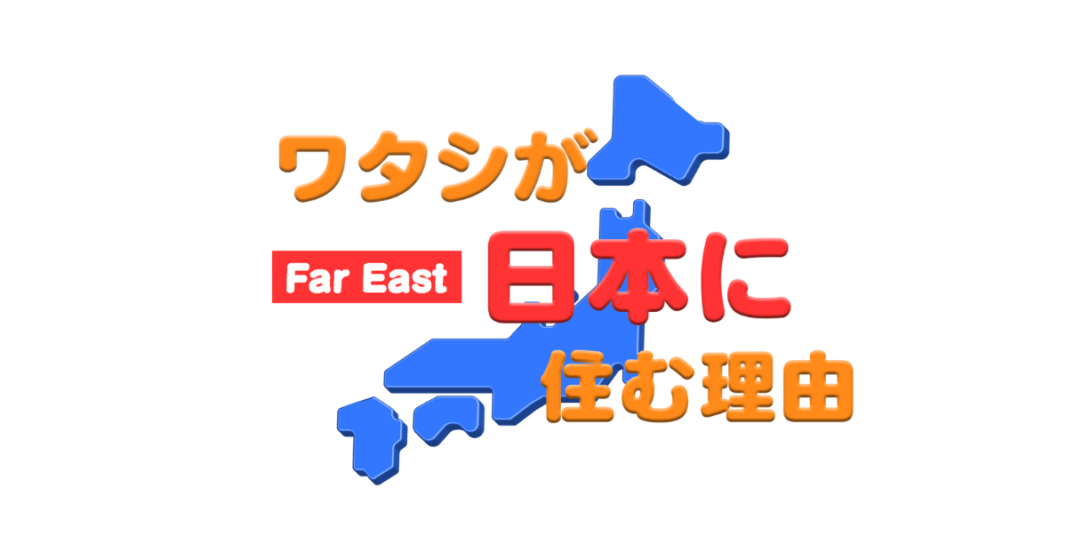 Read more about the article ワタシが日本に住む理由