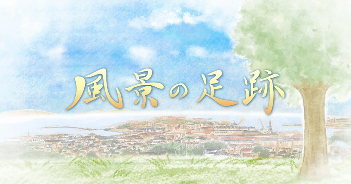 Read more about the article 風景の足跡