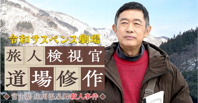Read more about the article ”令和サスペンス劇場「旅人検視官 道場修作」富山県 庄川温泉峡殺人事件”<br>をWORKSに追加しました。
