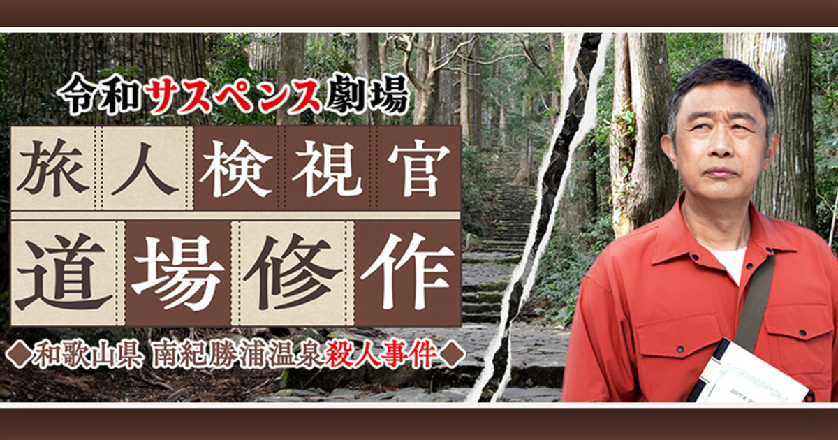 Read more about the article 「令和サスペンス劇場　「旅人検視官 道場修作」　和歌山県　南紀勝浦温泉殺人事件