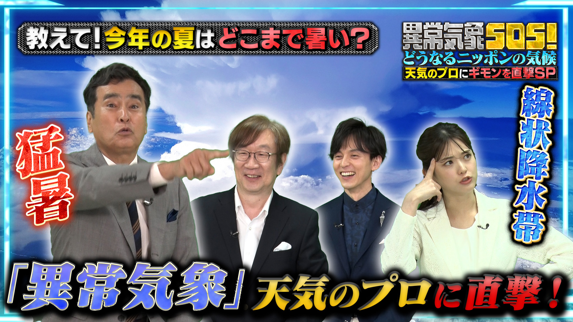 Read more about the article 日曜ビッグバラエティ異常気象ＳＯＳ！どうなるニッポンの気候天気のプロにギモンを直撃SPをWORKSに追加しました。